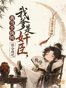 我爹是奸臣，我当个纨绔很合理吧